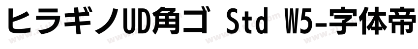 ヒラギノUD角ゴ Std W5字体转换